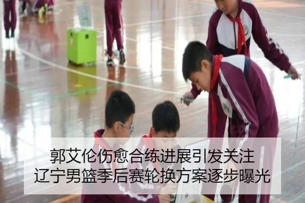 郭艾伦伤愈合练进展引发关注 辽宁男篮季后赛轮换方案逐步曝光 - JiuyouSports